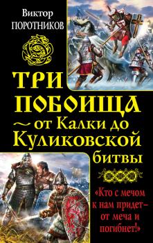 Читать Три побоища – от Калки до Куликовской битвы (сборник) - Виктор Поротников