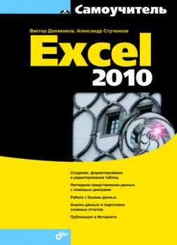 Читать Самоучитель Excel 2010 - Виктор Долженков