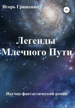 Читать Легенды Млечного Пути - Игорь Валерьевич Грищенко