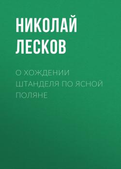 Читать О хождении Штанделя по Ясной поляне - Николай Лесков