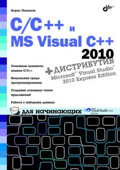 Читать C/C++ и MS Visual C++ 2010 для начинающих - Борис Пахомов