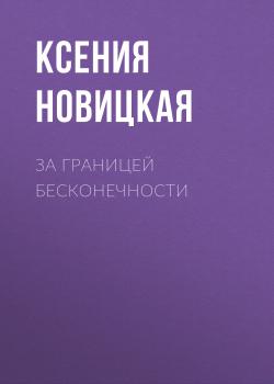 Читать За границей бесконечности - Ксения Сергеевна Новицкая