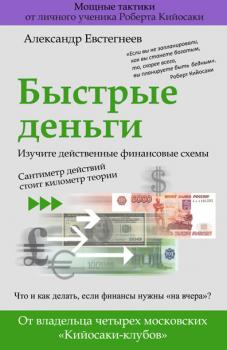 Читать Быстрые деньги - Александр Евстегнеев