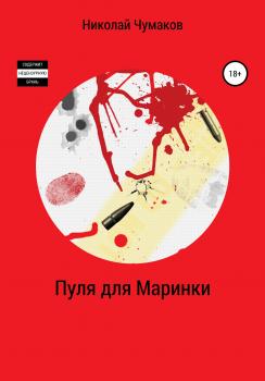 Читать Пуля для Маринки - Николай Чумаков