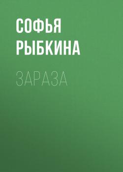 Читать Зараза - Софья Владимировна Рыбкина