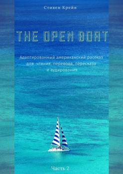 Читать The Open Boat. Адаптированный американский рассказ для чтения, перевода, пересказа и аудирования. Часть 2 - Стивен Крейн