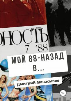 Читать Мой 88-ой: назад в… - Дмитрий Манасыпов