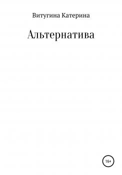 Читать Альтернатива - Катерина Витугина