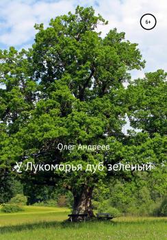 Читать У Лукоморья дуб зелёный - Олег Петрович Андреев