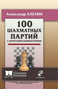 Читать 100 шахматных партий с авторскими комментариями - Александр Алехин