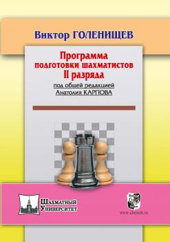Читать Программа подготовки шахматистов II разряда - Виктор Голенищев