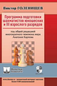 Читать Программа подготовки шахматистов юношеских и III взрослого разрядов - Виктор Голенищев