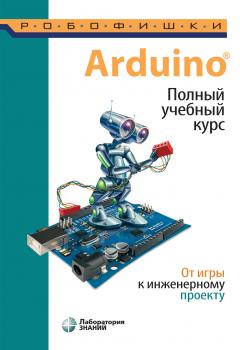 Читать Arduino®. Полный учебный курс. От игры к инженерному проекту - А. А. Салахова