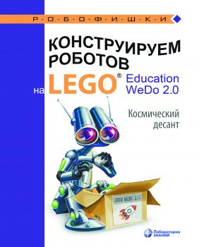 Читать Конструируем роботов на LEGO® Education WeDo 2.0. Космический десант - О. А. Лифанова