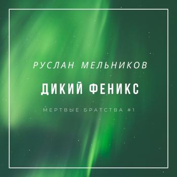 Читать Дикий Феникс - Руслан Мельников