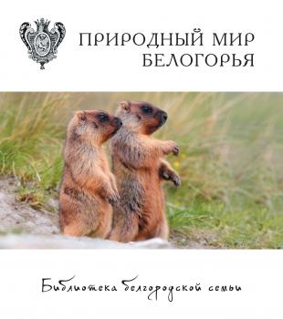 Читать Природный мир Белогорья - Коллектив авторов