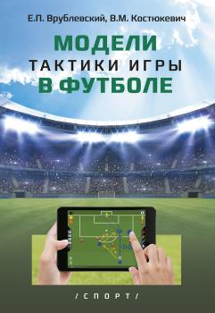 Читать Модели тактики игры в футболе - В. М. Костюкевич