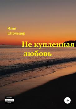 Читать Не купленная любовь - Илья Владимирович Штольцер