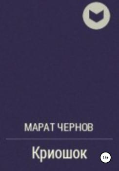 Читать Криошок - Марат Александрович Чернов