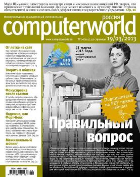 Читать Журнал Computerworld Россия №06/2013 - Открытые системы