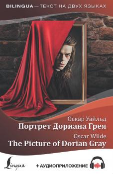Читать Портрет Дориана Грея / The Picture of Dorian Gray (+ аудиоприложение) - Оскар Уайльд