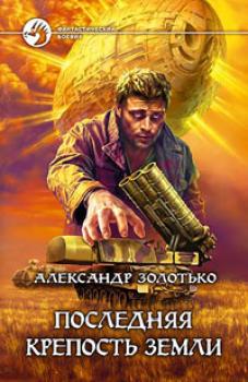 Читать Последняя крепость Земли - Александр Золотько