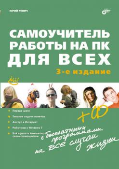 Читать Самоучитель работы на ПК для всех (3-е издание) - Юрий Ревич