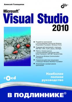 Читать Microsoft Visual Studio 2010 - Алексей Голощапов