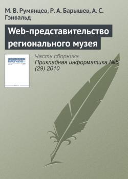 Читать Web-представительство регионального музея - М. В. Румянцев