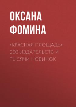 Читать «Красная площадь»: 200 издательств и тысячи новинок - Редакция газеты Комсомольская правда (Толстушка – Россия)