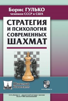 Читать Стратегия и психология современных шахмат - Б. Ф. Гулько