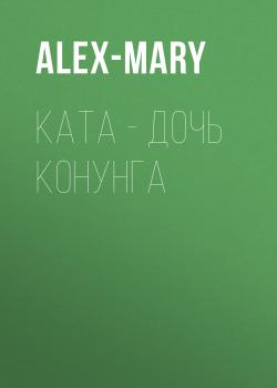 Читать Ката – дочь конунга - Alex-Mary