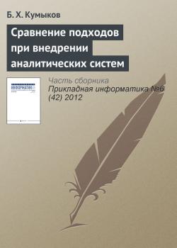 Читать Сравнение подходов при внедрении аналитических систем - Б. Х. Кумыков