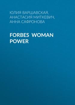 Читать Forbes Woman Power - Жанна Присяжная