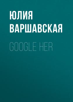 Читать Google her - Жанна Присяжная