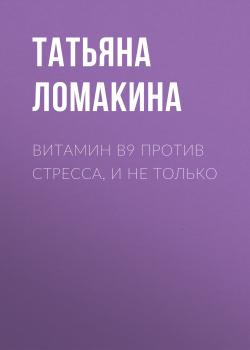 Читать ВИТАМИН В9 против стресса, и не только - Светлана Герасёва