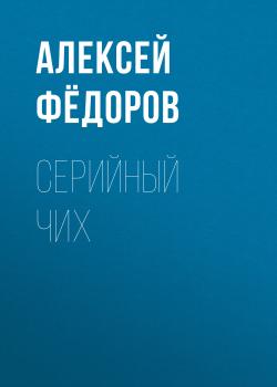 Читать Серийный чих - Светлана Герасёва