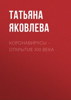 Читать КОРОНАВИРУСЫ – открытие ХХI века - Светлана Герасёва