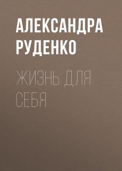 Читать Жизнь для себя - Светлана Герасёва
