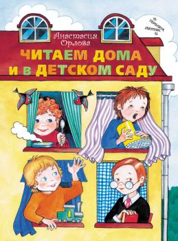Читать Читаем дома и в детском саду - Анастасия Орлова