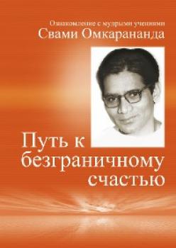 Читать Auf Russisch: Wege zur vollkommenen Freude - Swami Omkarananda