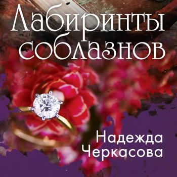 Читать Лабиринты соблазнов - Надежда Черкасова