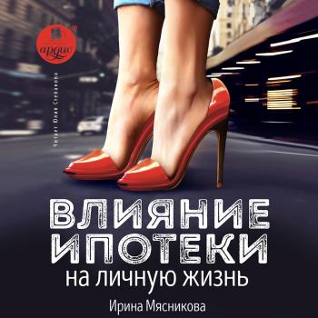 Читать Влияние ипотеки на личную жизнь - Ирина Мясникова