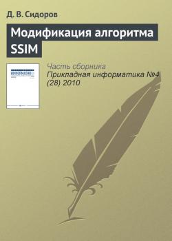 Читать Модификация алгоритма SSIM - Д. В. Сидоров