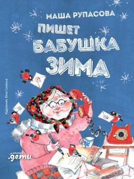 Читать Пишет бабушка Зима - Маша Рупасова