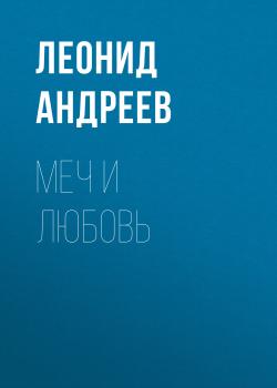 Читать Меч и любовь - Леонид Андреевич Андреев