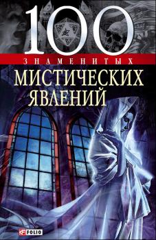 Читать 100 знаменитых мистических явлений - Валентина Скляренко