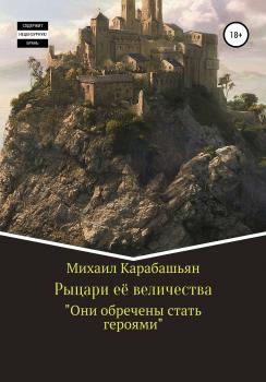 Читать Рыцари её величества - Михаил Семёнович Карабашьян