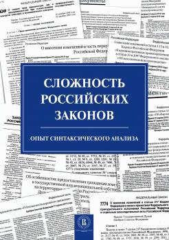 Читать Сложность российских законов. Опыт синтаксического анализа - С. М. Плаксин