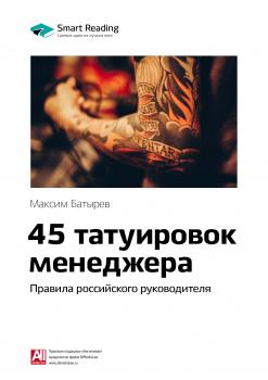 Читать Краткое содержание книги: 45 татуировок менеджера. Правила российского руководителя. Максим Батырев - Smart Reading